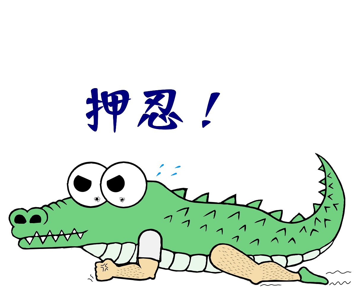 Eye S Chara オッス 目指せスタンプ シリーズ お の付くセリフ すね毛のあいつ Eye S Animal Illustration Yes Sir Hi Yo Alligator Crocodile Shank どうぶつ 動物 お絵かき お絵描き イラスト ワニ 鰐 着ぐるみ すね毛 熱中症 Eye S Chara オッス 目指せスタンプ シリーズ お の付くセリフ すね毛のあいつ Eye S Animal Illustration Yes Sir Hi Yo Alligator Crocodile Shank どうぶつ 動物 お絵かき お絵描き イラスト ワニ 鰐 着ぐるみ すね毛 熱中症