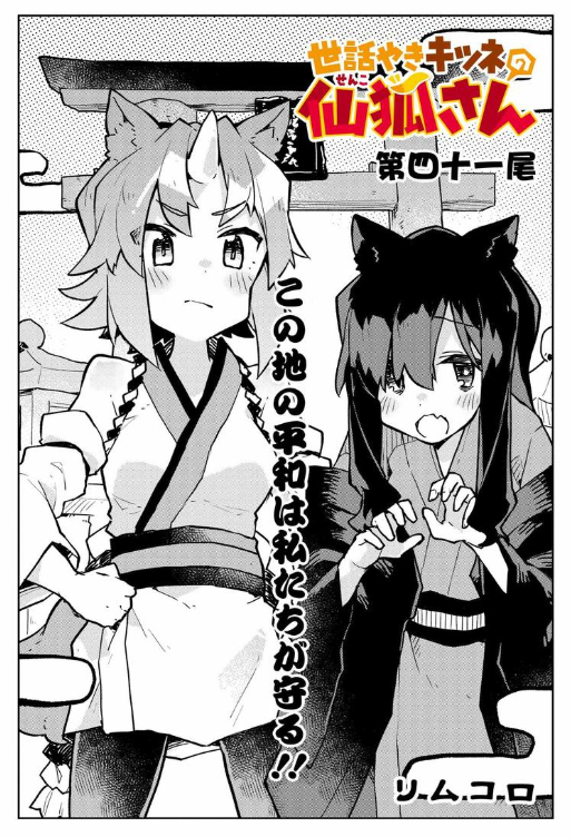 仙狐さん最新42尾、更新されました～！
お祭り回、新しく可愛いけもみみ娘が増えたぞ！作画大変だったけど頑張ったので見てくれ～！！???

 