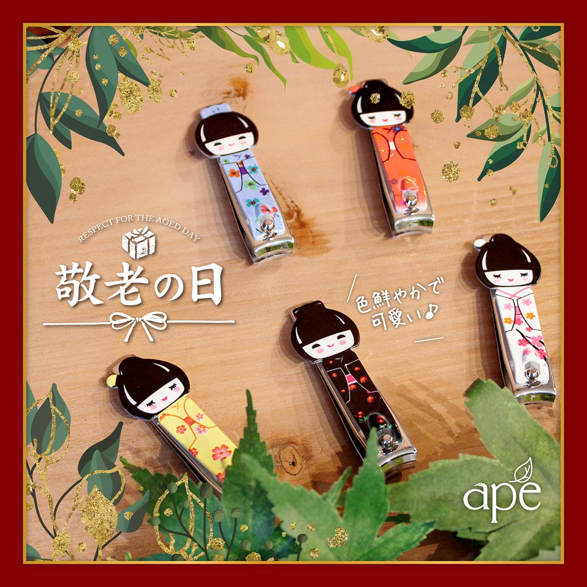ape_group's tweet photo. ＼本日13日(金)～／
敬老の日ギフト1,000円(税込)以上
お買い上げの方へ
こけし爪切りプレゼント中💐✨

感謝を伝える、アーペオリジナルメッセージタグをプレゼントしております🎀 https://t.co/NSlBDaidtR
