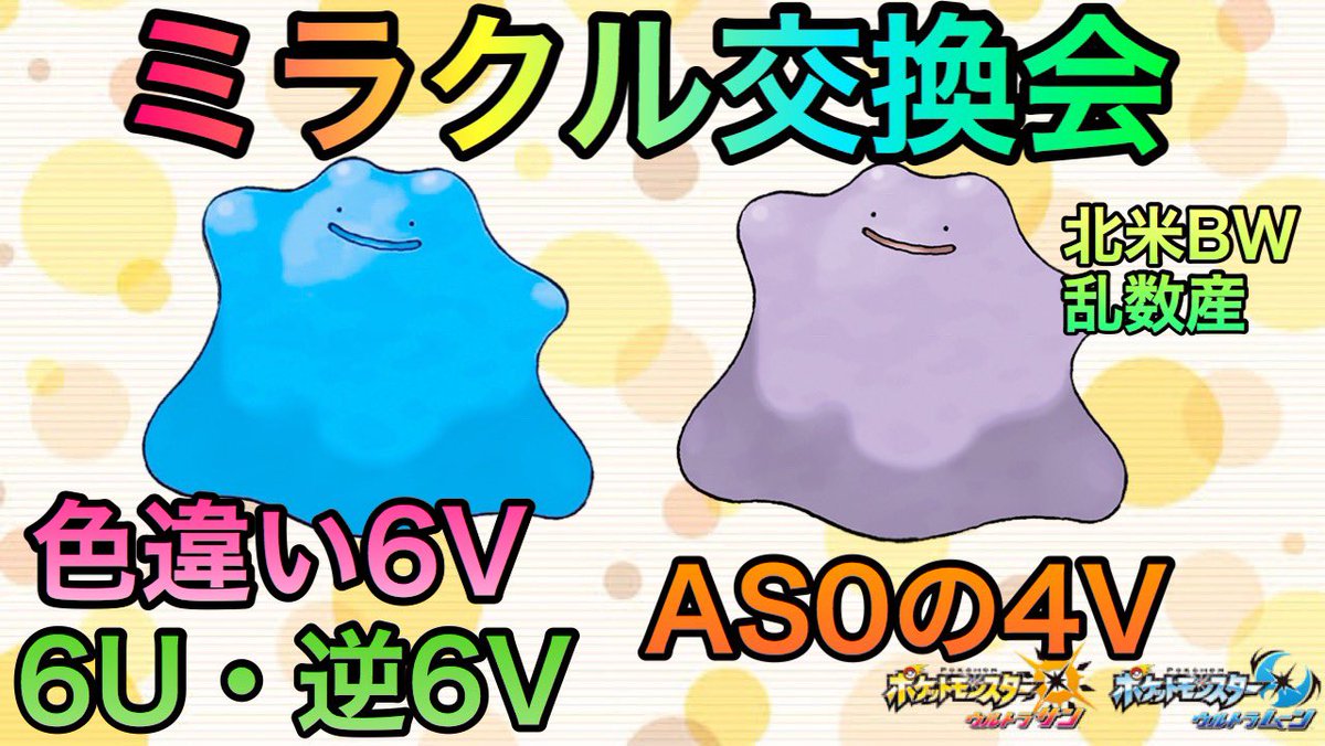 まンまch Pa Twitter 土日のミラクル交換会のお知らせ 9月15日日曜日22時から 海外産メタモン 色違い6v 15体 逆6v 5体 6u 5体 As0の4v 5体 合計30体配布します 6vメタモンを無料でゲットするチャンスだ ポケモン配布 ポケモン交換 T Co