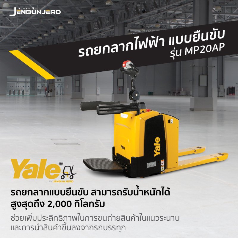 Jenbunjerd's tweet photo. 🚜 รถยกลากไฟฟ้า แบบเดินตาม YALE by Jenbunjerd รุ่น MP20AP 🤩

🔸 เหมาะสำหรับการใช้งานเบาและปานกลาง
🔸 แท่นยืนพื้นผิวแบบกันลื่น สบายในการยืน แม้ต้องใช้งานต่อเนื่องเป็นระยะเวลานาน

*ดูรายละเอียดเพิ่มเติม 💻 https://t.co/mzFmBxKR9T

#jenbunjerd #เจนบรรเจิด #yale https://t.co/vT2i8872bQ
