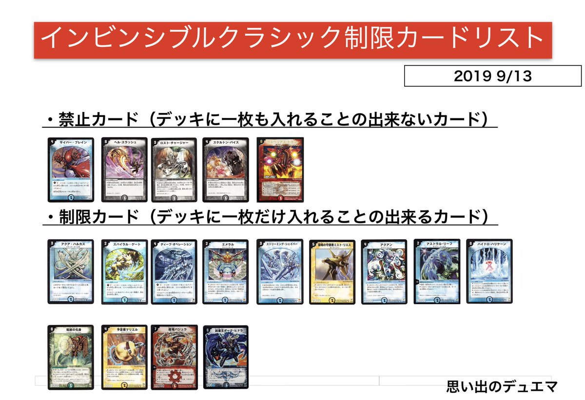 思い出のデュエマ Youtubeやってます No Twitter インビンシブルクラシック レギュレーション変更のお知らせ デビルドレーン 制限解除 エナジーライト 制限解除 スケルトンバイス 禁止 ガルベリアスドラゴン追記禁止 ご理解のほどよろしくお願い