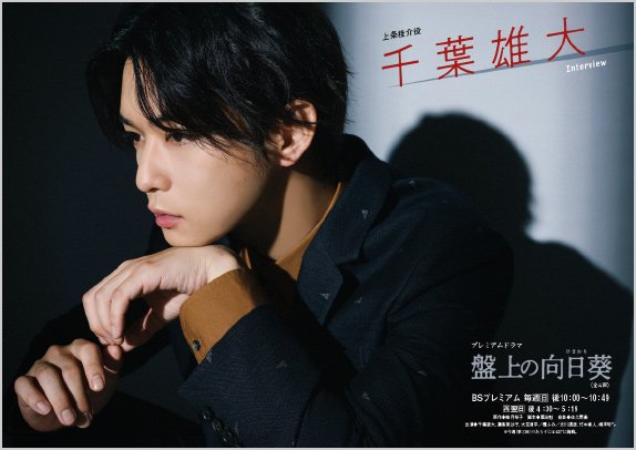 ｎｈｋウイークリーステラ Ar Twitter 9 27号 明日発売 プレミアムドラマ 盤上の向日葵 ひまわり の特集は 上条桂介役 千葉雄大 さんのグラビアインタビュー 今作では 過酷な運命を背負って 棋士の頂点を目指す青年を演じる千葉さん 難役に挑む思いと