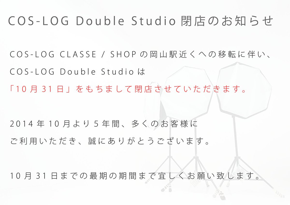 [COS-LOG Double Studio閉店のお知らせ] ショップの岡山駅周辺への移転に伴い、スタジオは「10月31日をもちまして閉店」さ ...