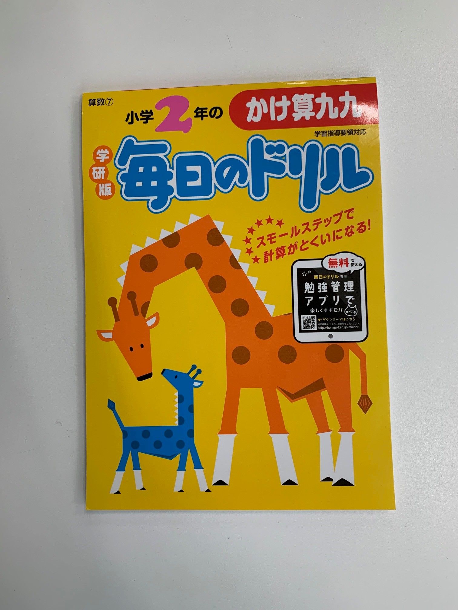 تويتر 学研のドリル 参考書 على تويتر 学研 毎日のドリル 小学２年のかけ算九九 で九九マスターになろう 専用アプリは子どものやる気をぐんぐん伸ばす機能がたくさん ストップウォッチ機能で集中力up 得点グラフ化機能でやる気up 好きなキャラクターと