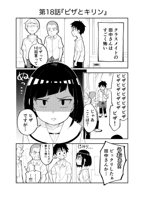 ピザって10回言って？
#クラスメイトの田中さんはすごく怖い【18】 