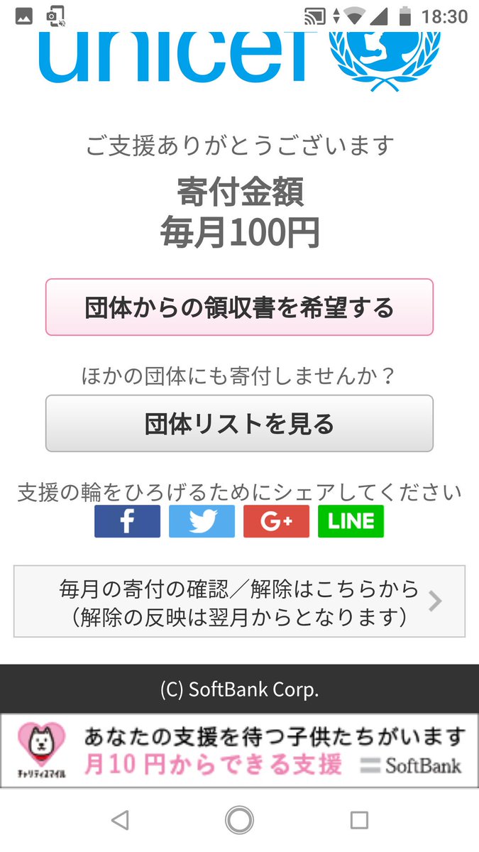 Tmr ユニセフの募金cmを見てふと 携帯電話を所持してる人はユニセフ募金毎月100円を強制加入で良い気がする ソフトバンクユーザーは から携帯料金と一緒に出来ますし一回きりと毎月を選択できます 私はソフトバンクなので毎月100円を選択しました