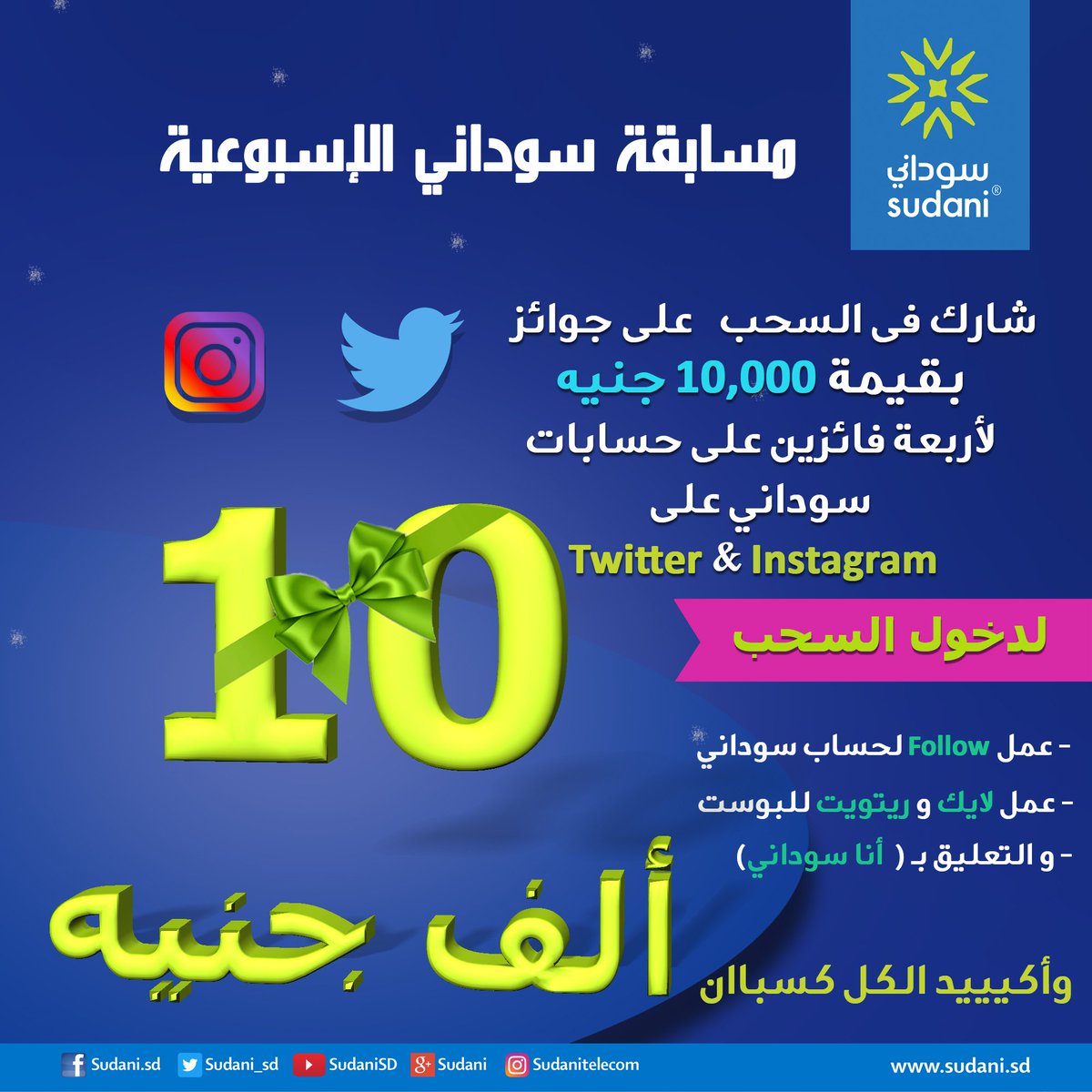 شارك فى السحب على جوائز
بقيمة 10,000 جنيه لأربعة فائزين
على حسابات سوداني على Twitter &amp; Instagram
instagram.com/sudanitelecom/
لدخول السحب
- عمل Follow لحساب سوداني
- عمل لايك و ريتويت 
- التعليق بـ( أنا سوداني )
#Sudani
#Sudani4G
#AnaSudani
#مسابقة_سوداني_الإسبوعية