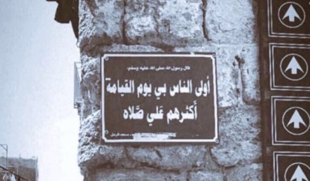 إِنَّ اللَّهَ وَ مَلائِكَتَهُ يُصَلُّونَ عَلَى النَّبِيِّ يَا أَيُّهَا الَّذِينَ آمَنُوا صَلُّوا عَلَيْهِ وَسَلِّمُوا تَسْلِيمًا