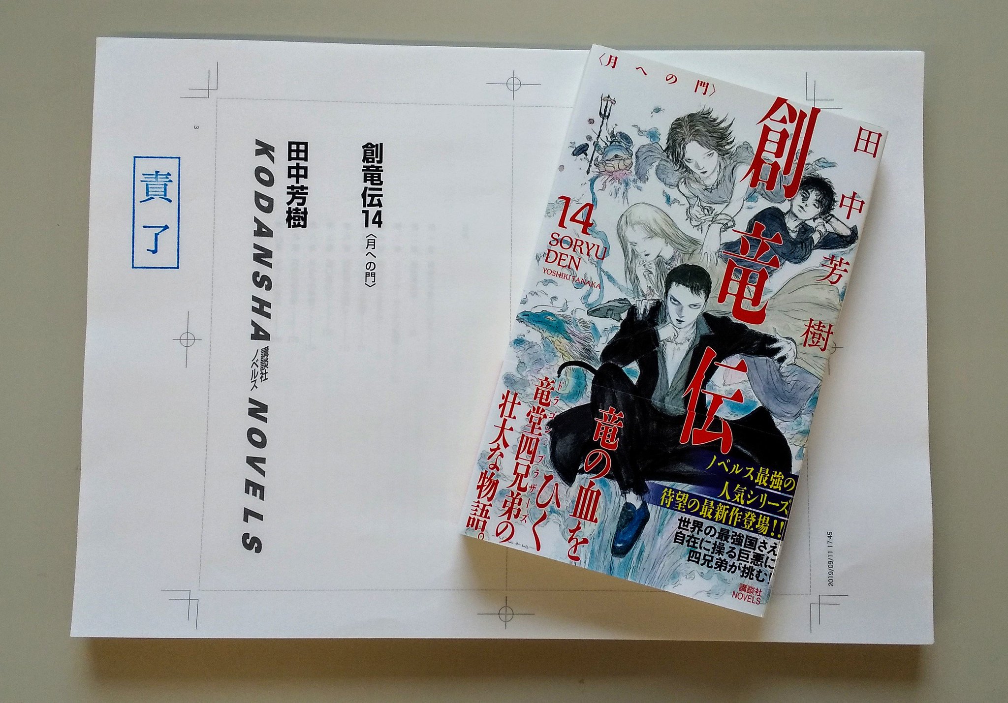 講談社 文芸第三出版部 講談社ノベルスよりご報告 田中芳樹さんの待望のシリーズ最新作 ついに ついに 編集部での作業が完了です 創竜伝14 月への門 は19年10月9日に発売 竜堂四兄弟との再会の日まで どうぞ楽しみにお待ちください 講談社 文芸第三出版部 講談社ノベルスよりご報告 田中芳樹さんの待望のシリーズ最新作 ついに ついに 編集部での作業が完了です 創竜伝14 月への門 は19年10月9日に発売 竜堂四兄弟との再会の日まで どうぞ楽しみにお待ちください