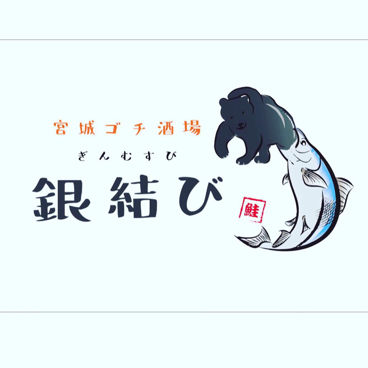 宮城ゴチ酒場  銀結び

宮城のブランド鮭「銀王」推しの居酒屋でございます🏮

現在のゴチメニューでございます😆
皆さまご利用下さいませ😁

芋煮会開催致します🍺
是非ご参加くださいませ😊
#宮城
#仙台
#鮭
#鮭好き
#サーモン
#サーモン好き
#みんなでワイワイ
#銀王
#銀結び
#芋煮会