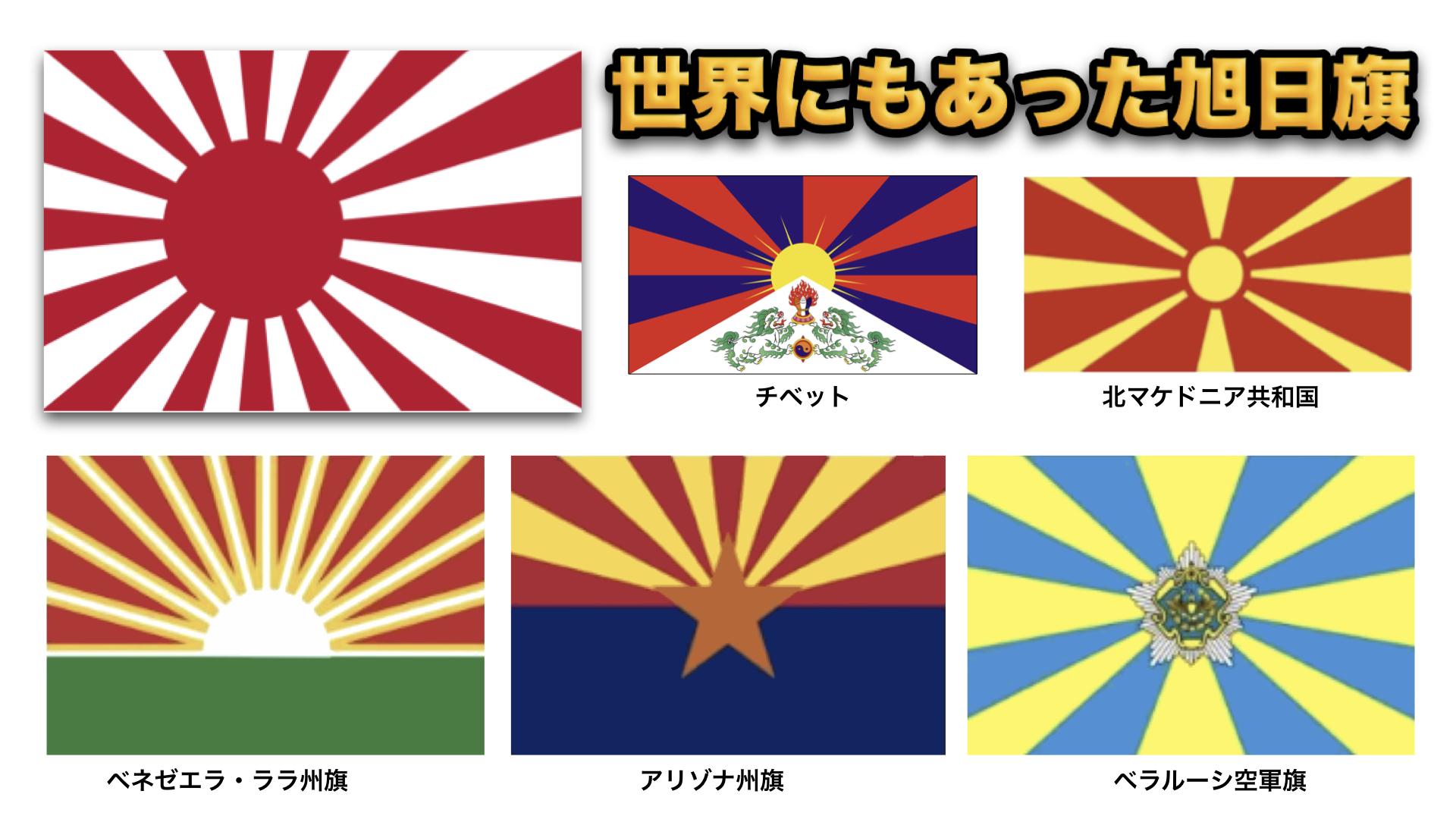 39houjicha3 Twitterren 世界にもあった旭日旗 チベット 北マケドニア共和国 ベネゼエラ ララ州旗 アリゾナ州旗 ベラルーシ空軍旗
