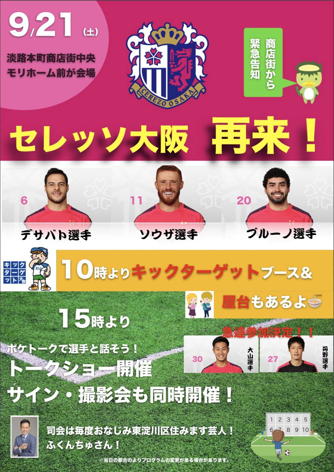 淡路本町商店街 公式 19 9 21 土 セレッソ大阪の人気選手がやってきます デサパト選手 ソウザ選手 ブルーノ選手 １０時からキックターゲットブースで遊べます １５時からサイン会トークショー撮影会もあります 次の次の土曜日遊びに来て下さい