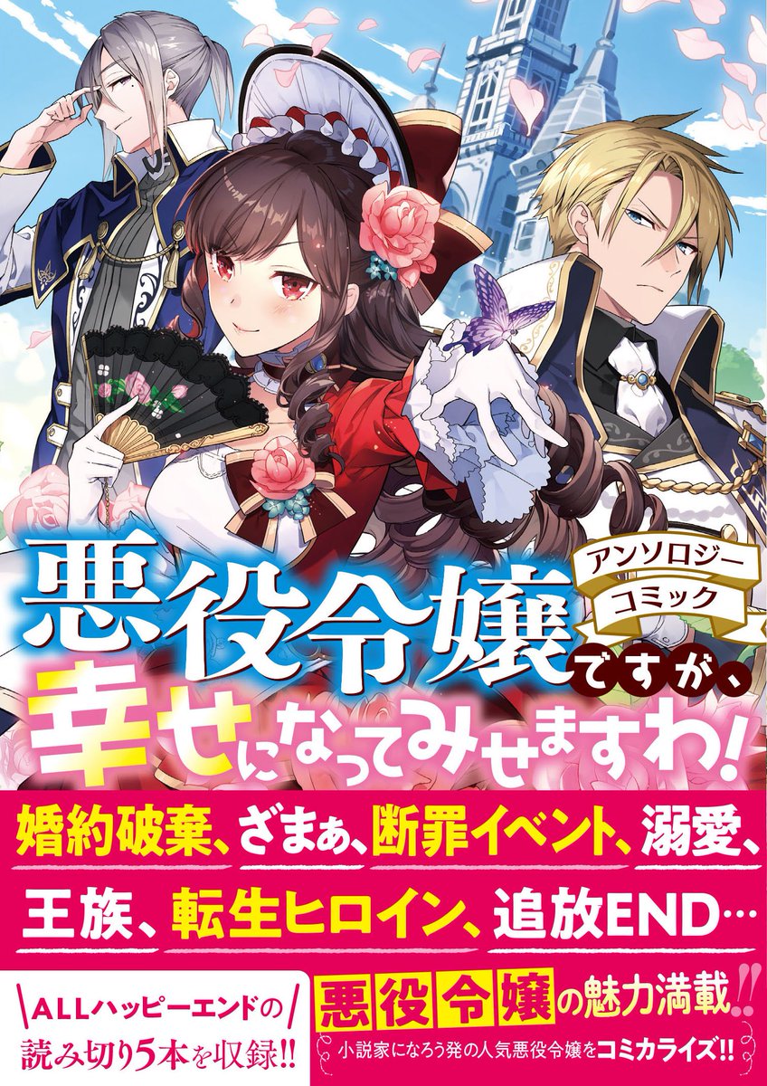 ゼロサム編集部 9月25日 水 発売 悪役令嬢ですが 幸せになってみせますわ アンソロジーコミック カバー 本日公開です 婚約破棄 ざまぁ 断罪イベント 溺愛 王族 転生ヒロイン 追放end 悪役令嬢の魅力満載 小説家になろう 発の人気作読み切り5本を