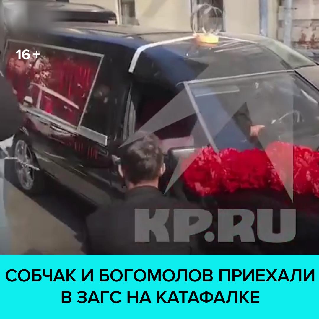 Собчак и Константин Богомолов приехали в ЗАГС на катафалке