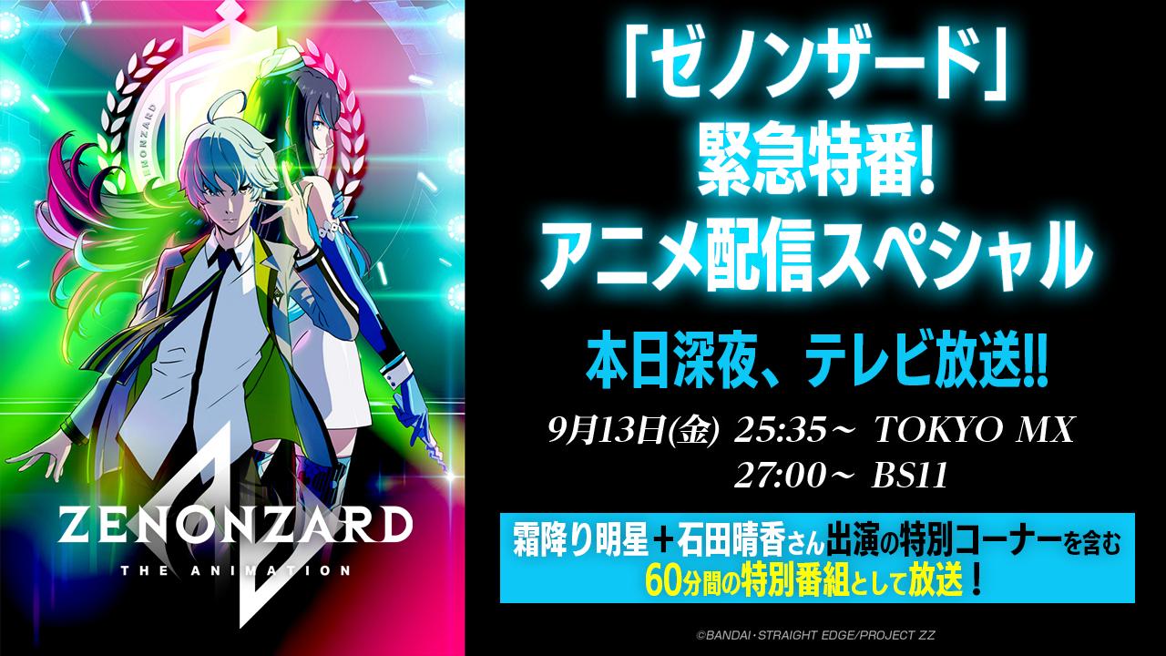 公式 ゼノンザード Zenonzard 本日9月13日 金 深夜 テレビ放送 ゼノンザード 緊急特番 アニメ配信スペシャル Tokyo Mx 25 35 26 35 Bs11 27 00 28 00 ゼノンザード The Animation 第0話と 霜降り明星 石田晴香 さん出演コーナーを