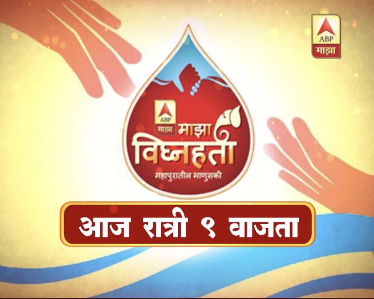 swaradaw's tweet photo. भक्तांची सगळी संकटं बाप्पा दूर करतो आणि म्हणूनच त्याला आपण विघ्नहर्ता म्हणतो. हा विघ्नहर्ता आपल्याला नेहमीच विविध रुपात भेटतो. अशीच काही विघ्नहर्त्यांची रुपं कोल्हापूर सांगलीच्या पूरस्थितीत पहायला मिळाली. 
त्यांच्या सन्मानार्थ @abpmajhatv वर आज खास  कार्यक्रम. @dnyanada24 https://t.co/9fLUFsJ9FS