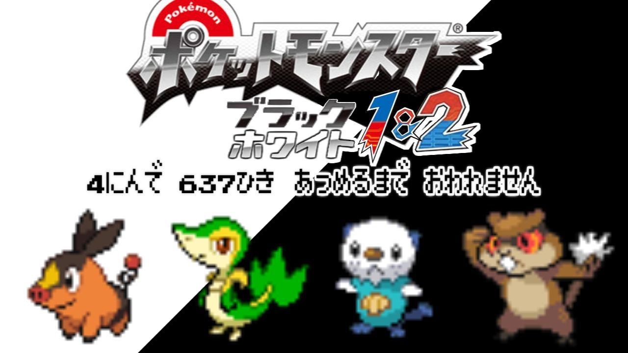 ソイソース醤油 うおおおおおおおお ブラックホワイト編が始まりました よろしくお願いします 今回も御三家の大争奪戦やってます ポケモン全637匹集めるまで終われない旅 Part1 ブラックホワイト T Co 3gpb6rcud7 マイリスト