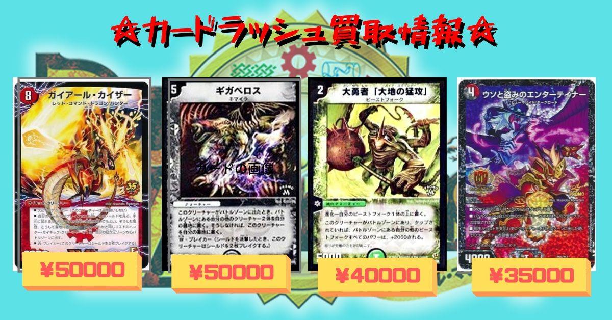 カードラッシュデュエルマスターズ Na Twitteru デュエルマスターズ 買取情報 ガイアール カイザー 激竜王ガイアール オウドラゴンcoro35th ギガベロスprwinner 大勇者 大地の猛攻 Pr Winner ウソと盗みのエンターテイナーprp65 Y17
