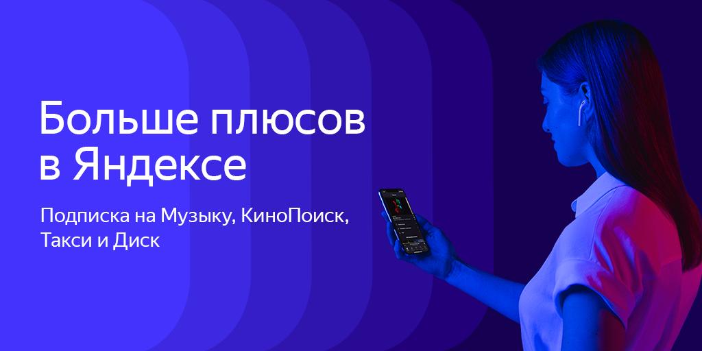 Акция для всех подписчиков Gakku!🎧

Премиум-подписка Яндекс.Плюс предоставляет  пользователям подписку на Яндекс.Музыку, скидку 10% на комфортное Такси, больше хорошего кино и сериалов КиноПоиске и дополнительное место на Диске.

Все подробности ищите завтра в наших соцсетях.