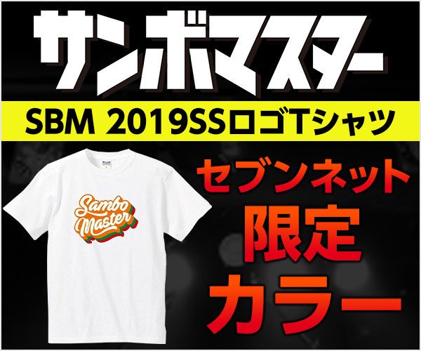 値下げ】サンボマスター サイン入りTシャツ 値下げ】サンボマスター