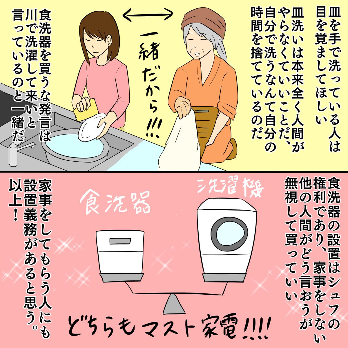 「食器洗い乾燥機を無駄と切り捨てる愚かな人達へ」
食洗機は全家庭でマスト家電。皿を手洗いしろと言うのは、川で手で洗濯しろと言っているのと一緒だということに早く気付いてくれ。そしてシュフが欲しいと言ったのなら直ちに食洗機を買うべし！… 