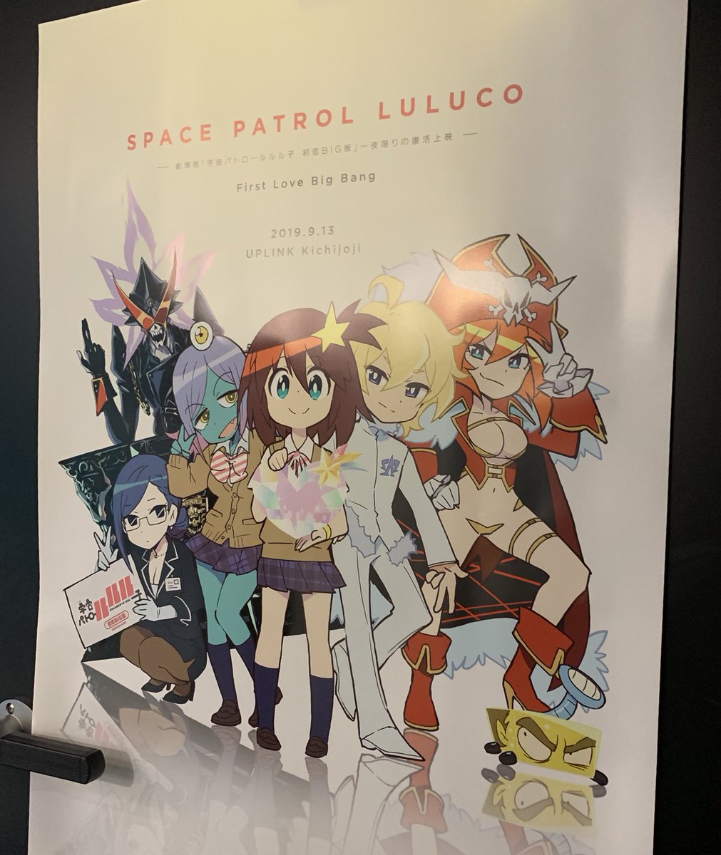 宇宙パトロールルル子 公式 בטוויטר 宇宙パトロールルル子 初恋big版 一夜限りの復活上映 もうすぐはじまります 彡 ルル子