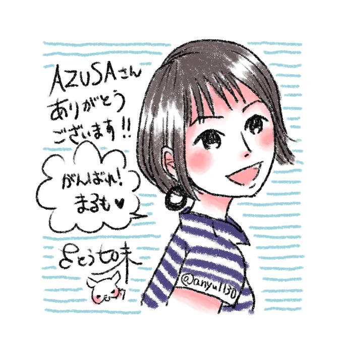 @wakanjyu321 #がんばれまるも #あんマンサロン 

AZUSA WATANABEさん( @anyu1130 )
ご支援ありがとうございました〜!!

素敵なプロフ写真をイラストに? 