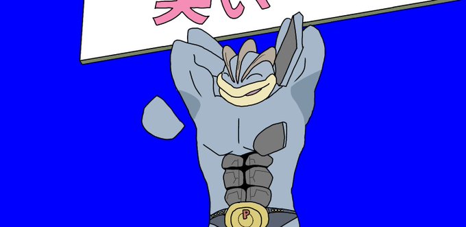 カイリキーのtwitterイラスト検索結果