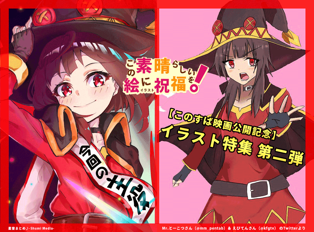 ট ইট র 星音まとめ アプデ中 このすば イラストまとめ第2弾 めぐみん可愛すぎ特集 T Co Bxrnl92tww 映画は3週目 今週は入場特典で 三嶋くろね 先生描きおろし色紙がもらえるから もう一回見に行こう このすば映画