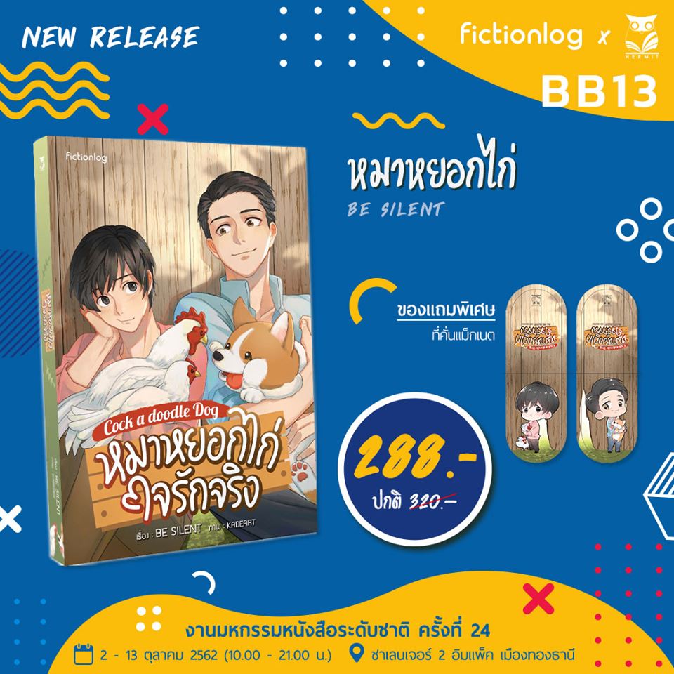 hermitbooks's tweet photo. ประชาสัมพันธ์ #งานหนังสือตุลาคม เล่มที่ 8 ฮะ
รอบนี้พี่ฮูกพา1 หมาเเละ 2 ไก่มาสวัสดีทุกคนนะฮะ
เรื่อง : #หมาหยอกไก่ใจรักจริง
เขียน : Be Silent
ราคา : 320 บาท
แถม : ที่คั่นแม็กเนต ( จำนวนจำกัด )
วันจำหน่าย : 2/10/2562
ตัวอย่าง https://t.co/mAgpjPDHVk
#หนังสือดีมีชีวิต #ฮูกบูธBB13 https://t.co/dPGMMJxRsl