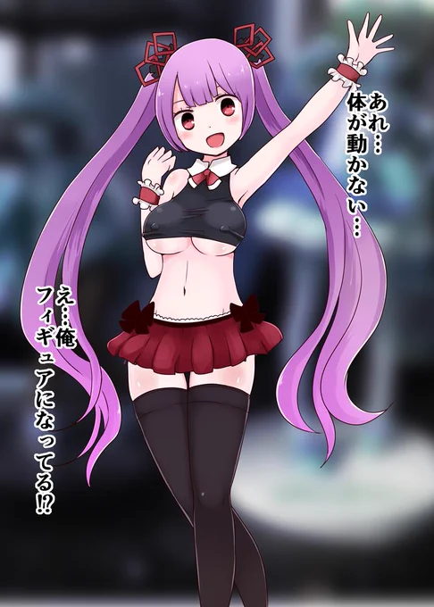 美少女フィギュアになった男 