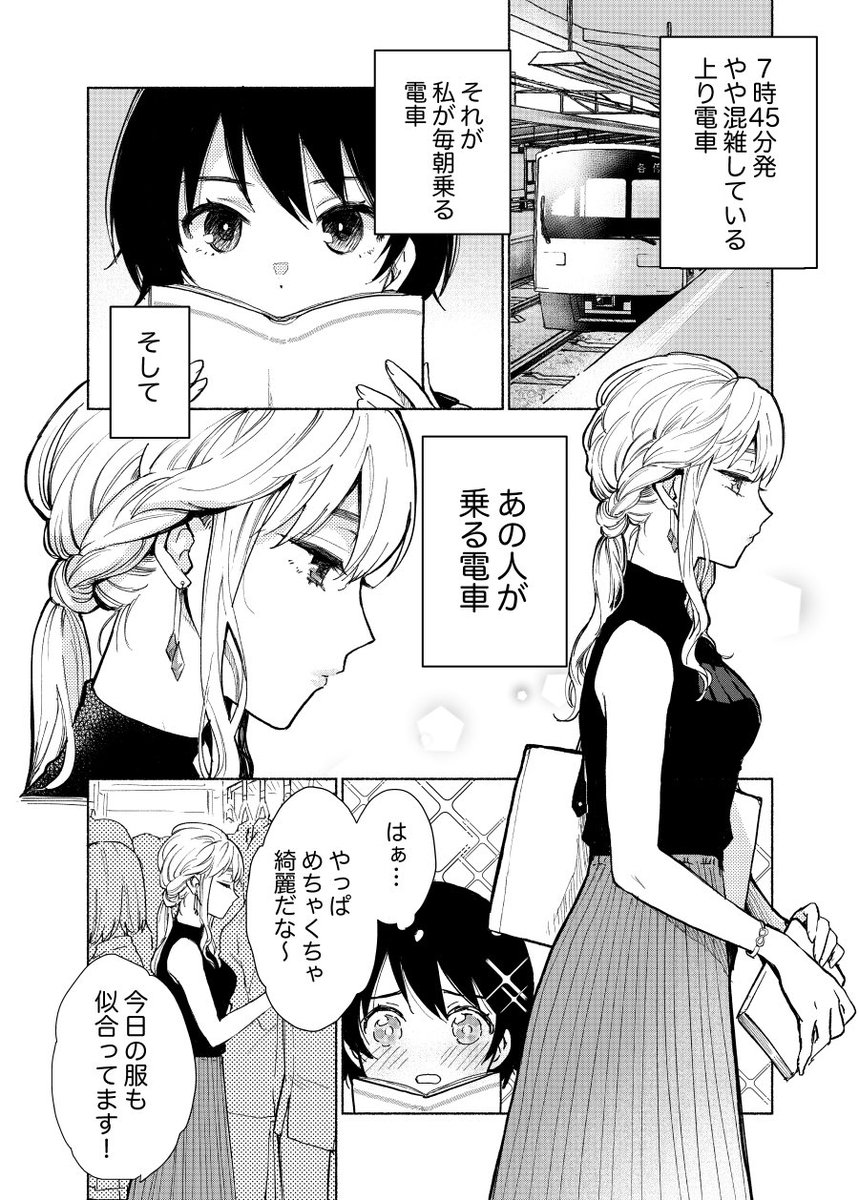 毎朝電車で見るお姉さんに憧れるJK漫画 #創作百合 (1/3) 