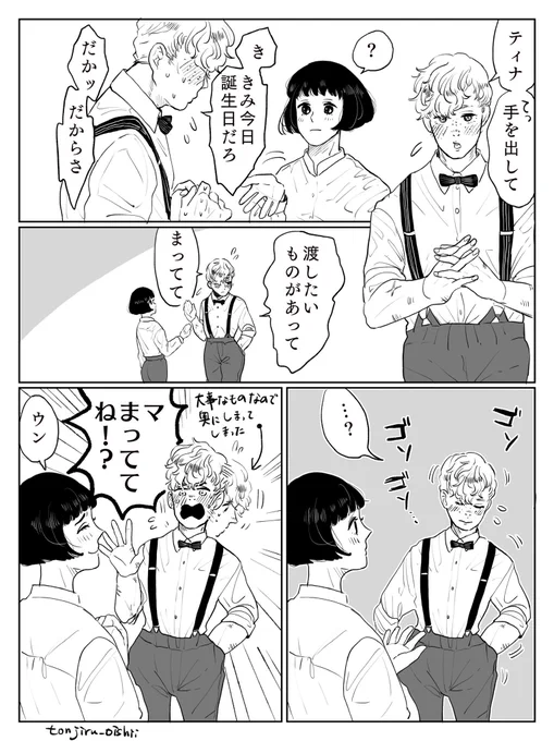 やっと、やっと…!
1ヶ月遅れのティナ誕漫画を描きました!
こんな風に、付き合ってないニューティナが好きです。
#porpentinabirthday2019 