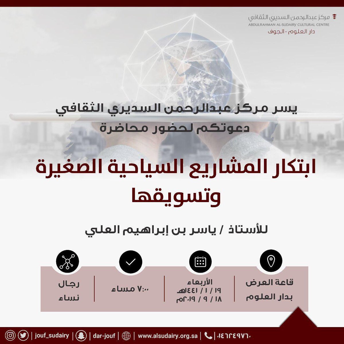 دورة "ابتكار المشاريع السياحية الصغيرة وتسويقها"

يقدمها مدير عام الهيئة العامة للسياحة والتراث الوطني بالجوف الأستاذ/ياسر بن إبراهيم العلي

forms.gle/QVEFWJqVd8Arfo…
#الجوف