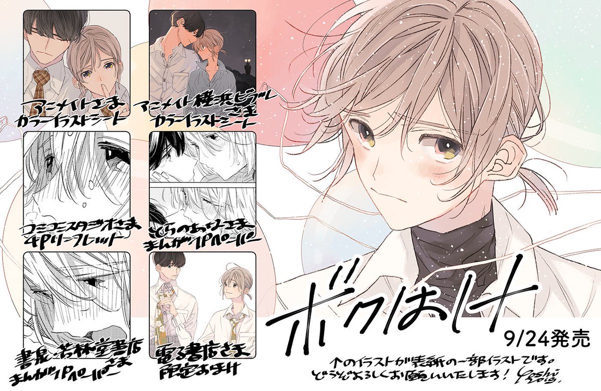 吉田ゆうこ 9 24発売 ボクはh 特典まとめました ご参考にしていただけましたら幸いです どうぞよろしくお願いいたします T Co Iy5owyxigz Twitter