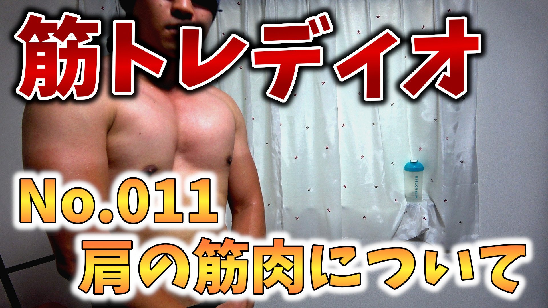タツ 漏斗胸youtuber 今回は肩の筋肉について 三角筋は大胸筋の拮抗筋でもあります 鍛えてかっこいいシルエットになりたいですね 筋トレ 漏斗胸 T Co Jhqtc1qjbw T Co Lly7odyo5y Twitter