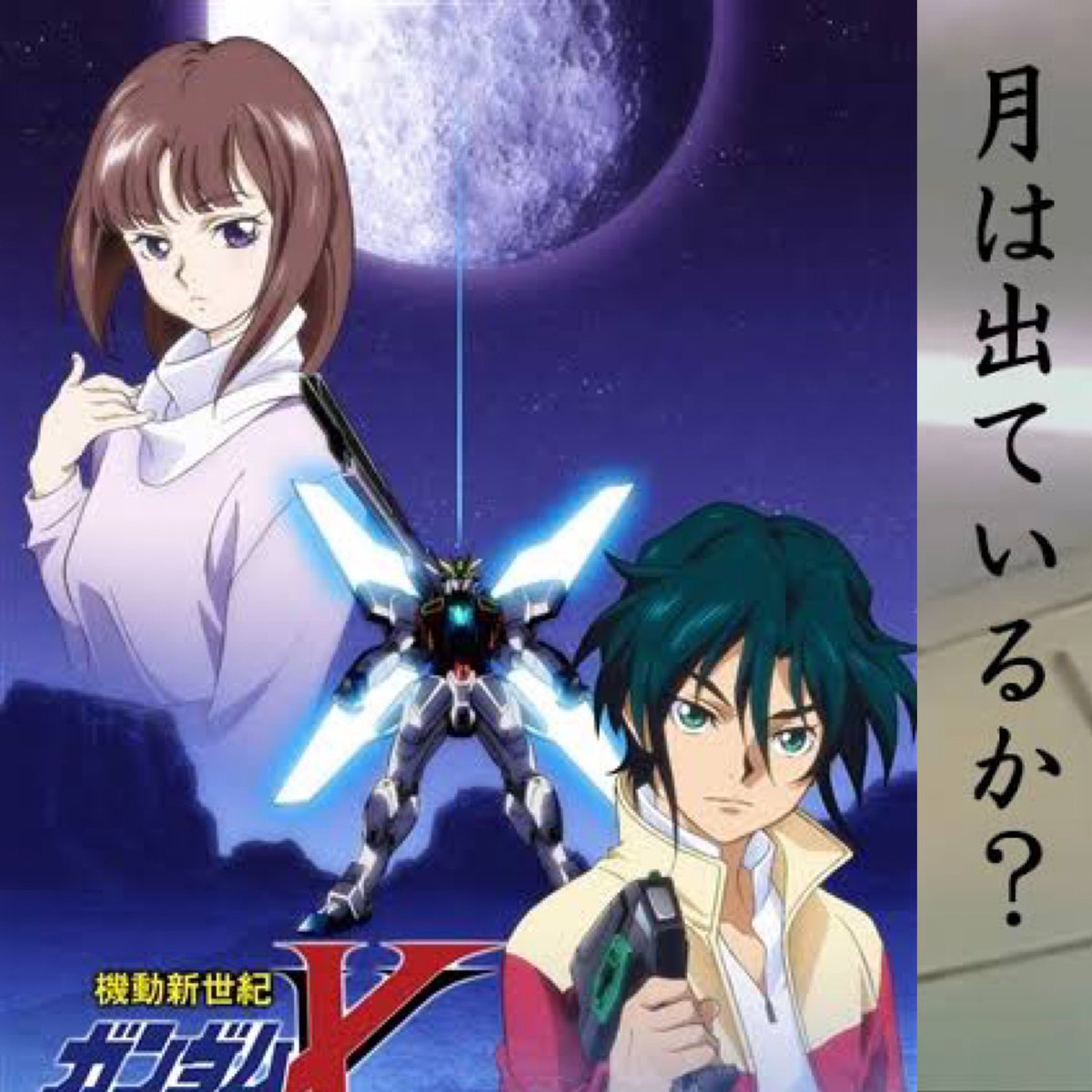 菓舗 近江屋 ガンダム作品で月と言えば ターン ガンダム ガンダムx 中の人はターン 派です 当時意味がわからない事が多く駄作だと思っていましたが 大人になって見返した時のトリハダ感 みなさんはどっち派ですか ターンエーガンダム