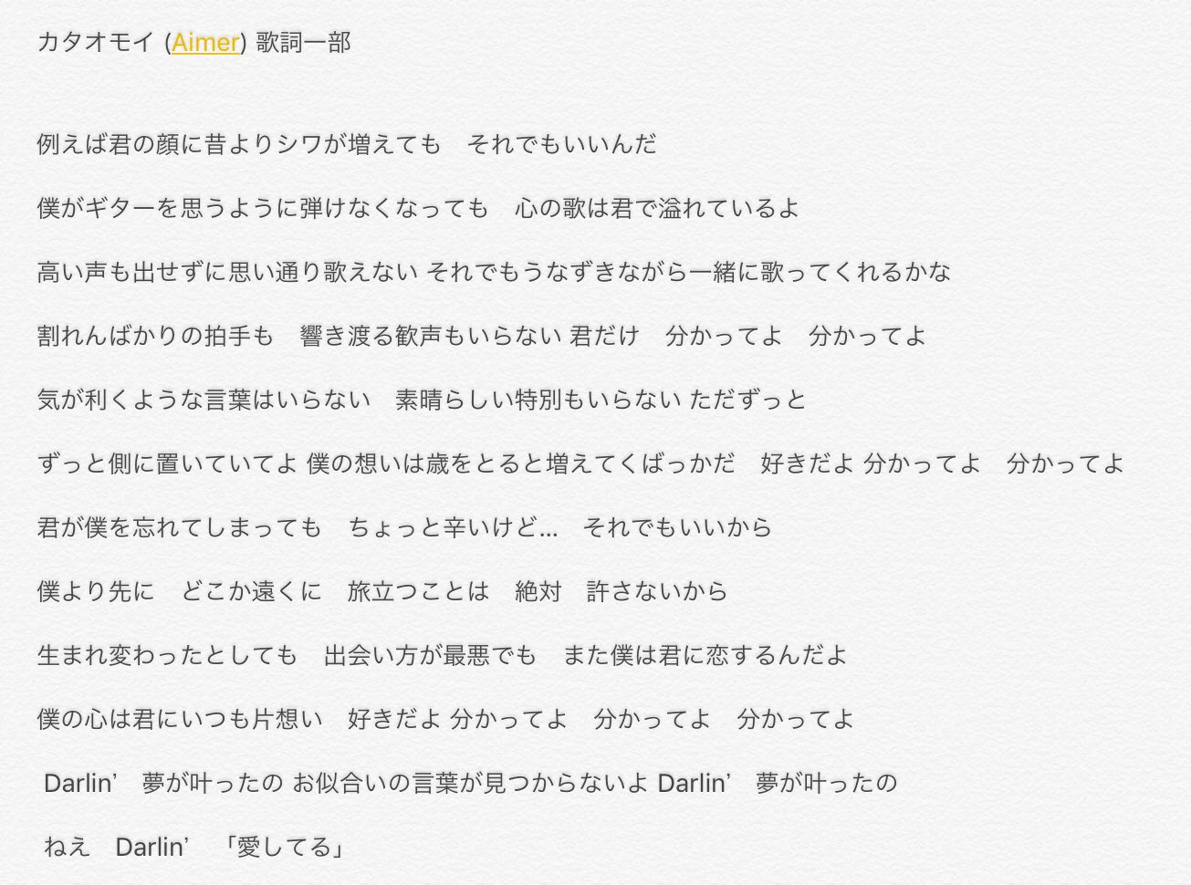 歌詞 エメ カタオモイ Aimerの歌詞一覧リスト