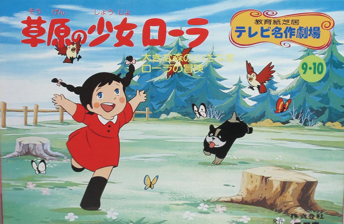 ট ইট র タイプ あ る 大草原の少女ソラ の元ネタ は 草原の少女ローラ なんだけど ローラには高畑勲 イッキュウさん や宮崎駿 神っち や奥山玲子 なつ などが関わっていないので 番組のコンセプト的には アルプスの少女 ハイジ なんだろうなあ