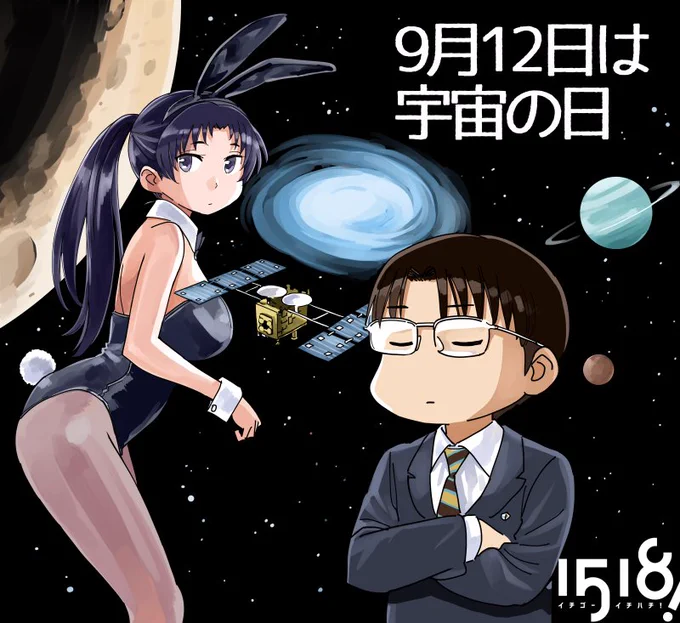 昨日9/12は「宇宙の日」(毛利衛さんが日本人宇宙飛行士として初めて宇宙へ行ったことにちなんで)でした。宇宙のロマンが詰まった「1518!イチゴーイチハチ!」カーテンコールブック『LOVERS』は同人ショップにて委託販売中です。通販在庫切れの場合は店頭在庫をお調べください #イチゴーイチハチ 