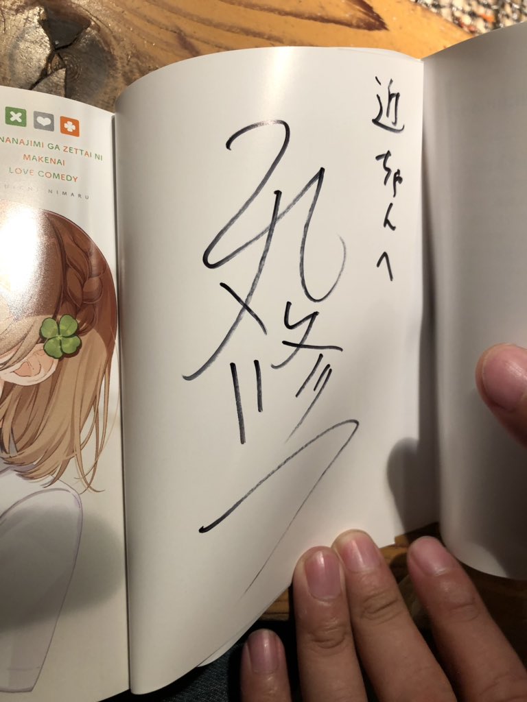 二丸修一 おさまけ8巻発売中 Su Twitter 昔からの友達にサインするのは何だか照れくさく 現実離れしている気分になるので サインする側からすると凄く不思議な気持ちだったりします 笑 二丸修一 おさまけ8巻発売中 Su Twitter 昔からの友達にサインするのは何だか照れくさく 現実離れしている気分になるので サインする側からすると凄く不思議な気持ちだったりします 笑