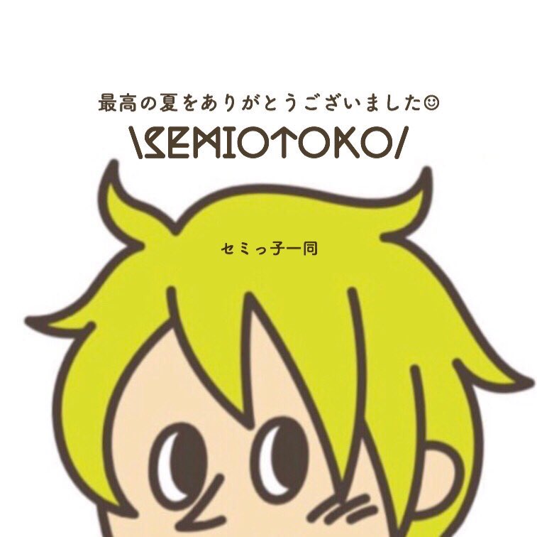 arym_0304's tweet photo. 【拡散希望】23:15から始まるセミオトコが今日で最終回🧚‍♂️ということで制作側さんに何かしらの形で感謝の気持ちを伝えたいなと思い考えました！放送中、皆さんでアイコンを揃えてツイッターを盛り上げませんか！！！できるだけ多くの方にこの画像をアイコンにしてもらい、公式さんに伝わったらなと！ https://t.co/rRpRh32NNR