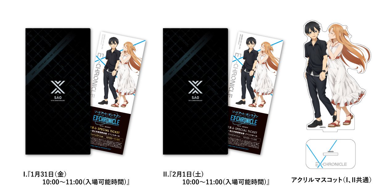 SAO エクスクロニクル京都 京まふ キリト&アスナ アクリルマスコット