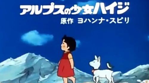 タイプ あ るさんのツイート ちなみに アルプスの少女ハイジ のオープニングで聞こえる印象的なホルンの音は ずっと アルプホルン だと思ってたんですが 実は金管楽器のホルンだそうです アルプホルンであの音は出せないらしい