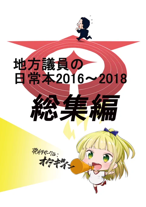 夏コミで発行した、地方議員の日常本　総集編（80P）も書店委託中。とらのあな、メロンブックス、comicZIN様で取り扱い中です。

 