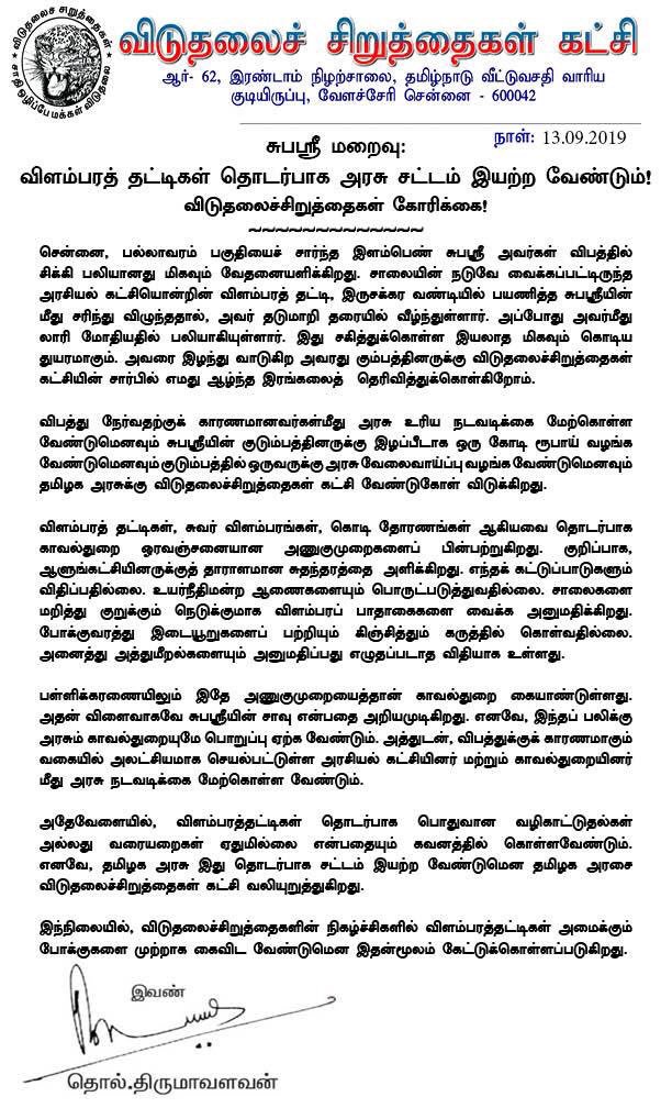 VckPuthiyavan's tweet image. #சுபஶ்ரீ மறைவு:
விளம்பரத் தட்டிகள் தொடர்பாக அரசு சட்டம் இயற்ற வேண்டும்!
விடுதலைச்சிறுத்தைகள் கோரிக்கை!

#BannerKillings  | #WhoKilledShubashree @thirumaofficial @thamizhmann2006 @velichamtvtamil