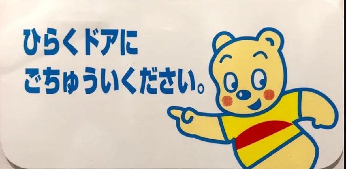 中井寛一 カルビーのポテトチップスに描かれているキャラクター ポテト坊や と東急電鉄のドアステッカーに描かれているクマが 同じ方によるデザインだということを知っている人はどれくらいいるのかな 2つのキャラをイラストレーターの原田治さんが