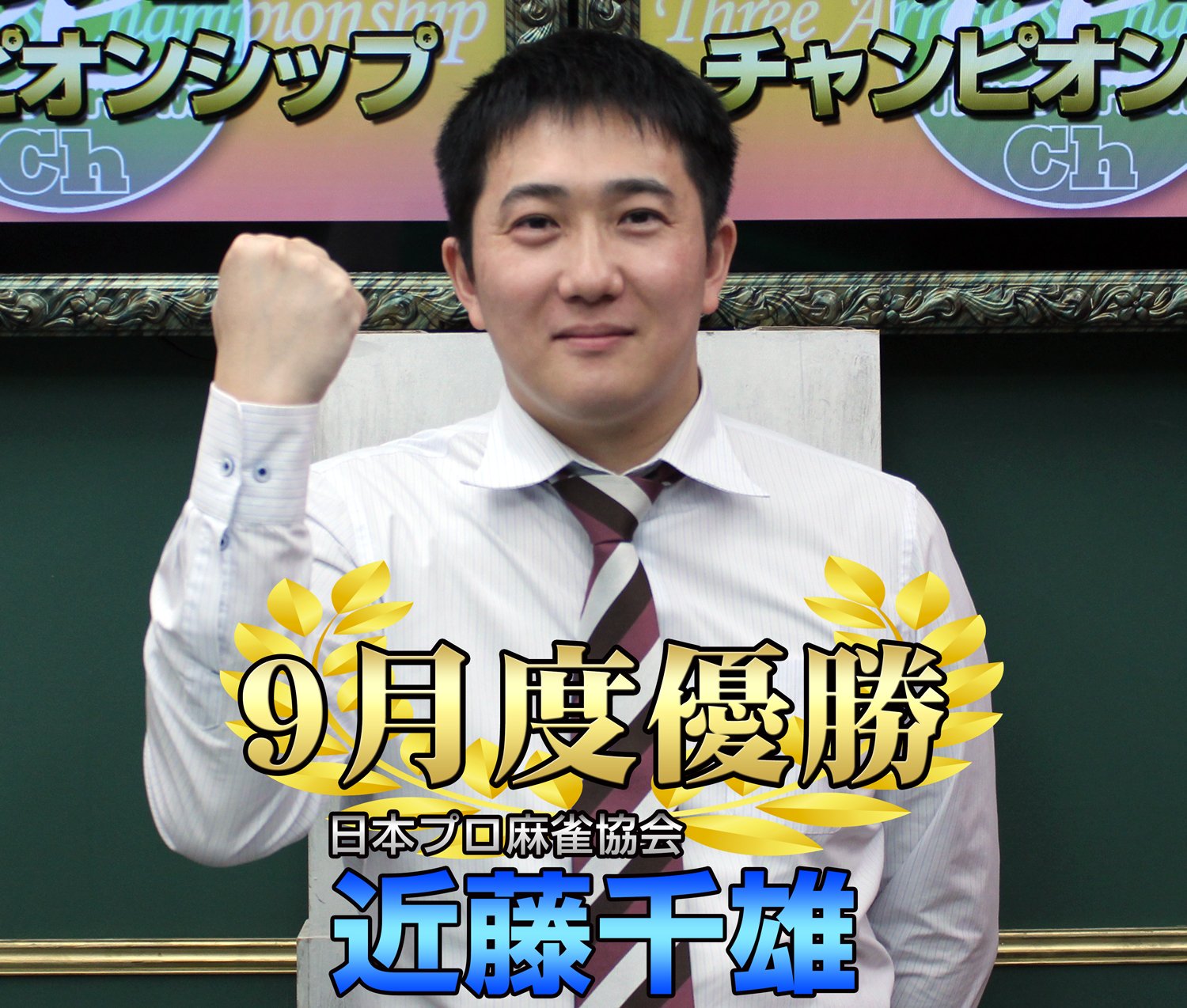 麻雀スリアロチャンネル 日刊スポーツ杯スリアロcs9月度 優勝は日本プロ麻雀協会 近藤千雄プロでした 決勝戦で圧巻の麻雀 大逆転でグラチャン最後の1枠を勝ち取りました おめでとうございます T Co Lfcuoxmr31 Twitter