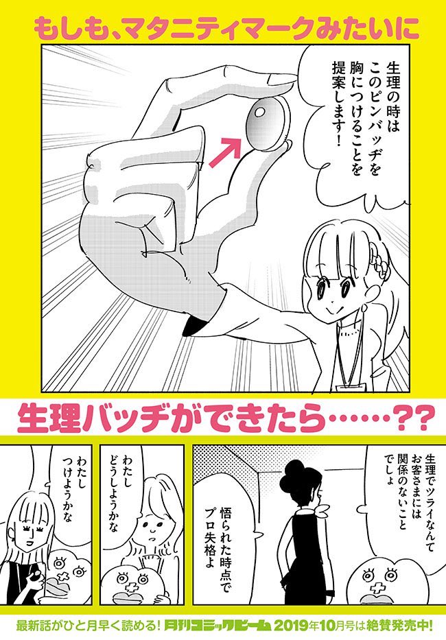18話のご感想ありがとうございます!

来月は生理バッヂを百貨店が導入したら一体どうなっちゃうの?というお話です
お楽しみに!

第18話「生理ちゃんのお暇」
https://t.co/W8wWUrxnIo 
